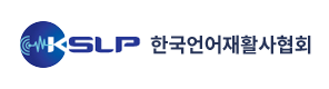 한국언어재활사협회