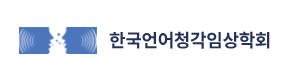 한국언어청각임상학회