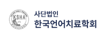 사단법인 한국언어치료학회